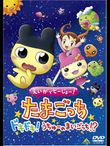 えいがでとーじょー! たまごっち ドキドキ! うちゅーのまいごっち!? 