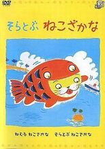 そらとぶねこざかな