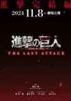 劇場版 進撃の巨人 完結編 THE LAST ATTACK