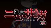 強くてニューサーガ ミニ