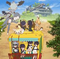 けものフレンズ×アニサマ2017 「あにさま」