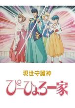現世守護神 ぴーひょろ一家
