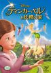 ティンカー・ベルと妖精の家