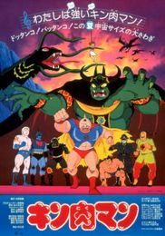 キン肉マン 奪われたチャンピオンベルト
