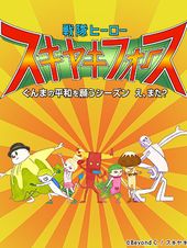 戦隊ヒーロー スキヤキフォース -ぐんまの平和を願うシーズン え、また？-