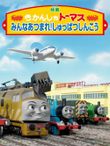 きかんしゃトーマス みんなあつまれ!しゅっぱつしんこう