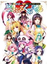 To LOVEる -とらぶる- OVA 「Multiplication ～前から後ろから～」