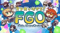 マンガで分かる！Fate/Grand Order