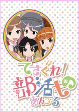 てさぐれ！部活もの あんこーる