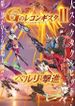 劇場版 ガンダム Gのレコンギスタ II 「ベルリ 撃進」