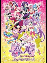 劇場版プリパラ み〜んなあつまれ！プリズム☆ツアーズ