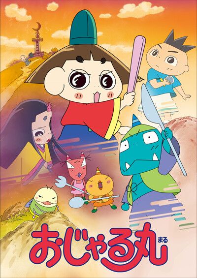 アニメ「おじゃる丸（第23シリーズ）」 | Annict