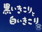 黒いきこりと白いきこり