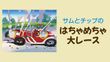 サムとチップのハチャメチャ大レース