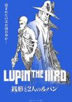 LUPIN THE IIIRD 銭形と2人のルパン