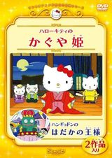 ハローキティのかぐや姫(2001)