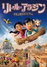 リトル・アラジン 空飛ぶ魔法のじゅうたん