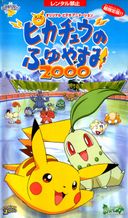 ポケットモンスター ピカチュウのふゆやすみ2000