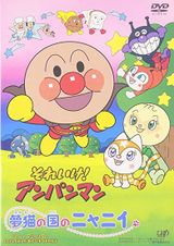 それいけ！アンパンマン 夢猫の国のニャニイ