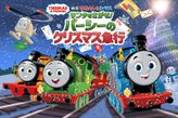 きかんしゃトーマス サンタをさがせ! パーシーのクリスマス急行