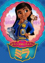 おうこくのめいたんてい ミラ