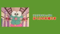 けろけろけろっぴのぼくらのお姫さま