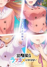 幼馴染とはラブコメにならない