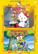 けろけろけろっぴのロビンフッド