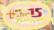 絶対15秒アニメーション！