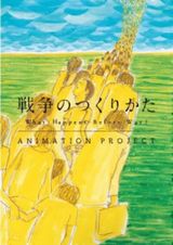 戦争のつくりかた