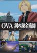 OVA 鋼の錬金術師 FULLMETAL ALCHEMIST