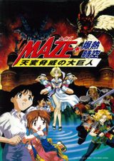 MAZE☆爆熱時空 天変脅威の大巨人