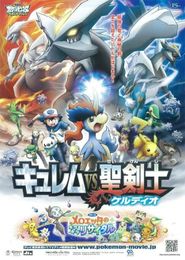 劇場版ポケットモンスター ベストウイッシュ キュレムVS聖剣士 ケルディオ