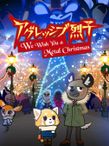 アグレッシブ烈子 We Wish You a Metal Christmas