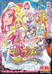 映画ドキドキ！プリキュア マナ結婚!!?未来につなぐ希望のドレス!