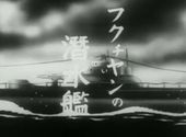 フクチャンの潜水艦