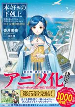 本好きの下剋上 司書になるためには手段を選んでいられません 領主の養女