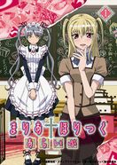 まりあ†ほりっく あらいぶ