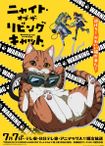 ニャイト・オブ・ザ・リビングキャット