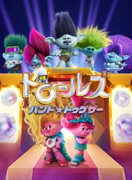 トロールズ バンド・トゥゲザー