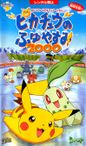 ポケットモンスター ピカチュウのふゆやすみ2000