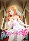 デキちゃうまで婚