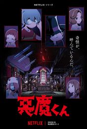 悪魔くん (Netflixオリジナル)