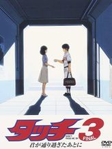 タッチ3 君が通り過ぎたあとに