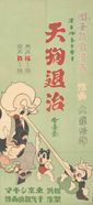 天狗退治