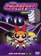 パワーパフガールズ・ムービー