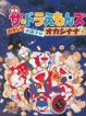 ザ☆ドラえもんズ おかしなお菓子なオカシナナ！？