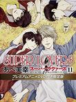 SUPER LOVERS 2 #20.5