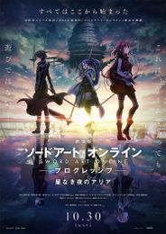 劇場版 ソードアート・オンライン プログレッシブ 星なき夜のアリア