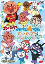 それいけ！アンパンマン リズムでてあそび アンパンマンとふしぎなパラソル